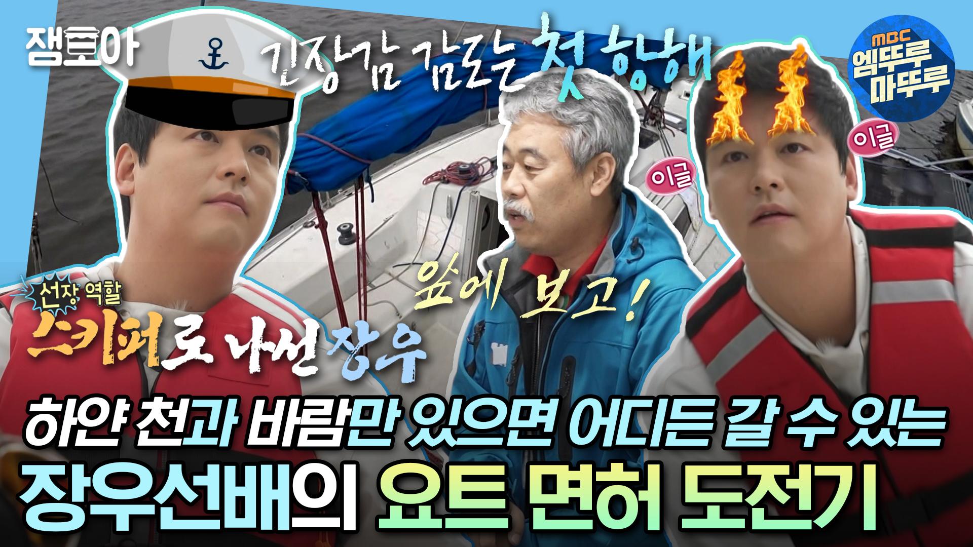 [엠뚜루마뚜루] 나는 『요트왕』이 될 남자ㄷr,,,☆★ 요트를 타고 무동력 세계일주를 꿈꾸는 장우의 요트 면허 도전기⛵ | #이장우... 