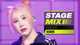 [Stage Mix] 이채연 - 노크 (LEE CHAEYEON - KNOCK)