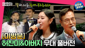 [미방분] ＜중꺾마 세치혀＞ 허찬미와 아버지가 함께 부르는 세레나데 풀버전 (feat.둘바라기) | #미방분 #고독한썰방 MBC230509방송