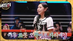 아빠의 열정+트로트 DNA로 완성된 