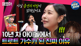 [엠뚜루마뚜루] 이제서야 밝히는 출생의 비밀😱 10년 차 아이돌 허찬미가 트로트 가수가 된 진짜 이유 | #전현무 #장도연 #유병재 MBC230509방송