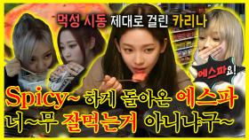 《잘먹잘법》 Spicy~ 하게 돌아온 에스파!✨ 그리고 아이돌 먹방 여왕 카리나...? | 전지적참견시점 | TVPP | MBC 220709 방송