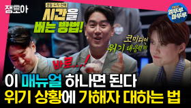 [엠뚜루마뚜루] 뇌가 위기를 맞닥뜨렸을 땐 이 행동 매뉴얼을 따라해보세요🚨누구나 실천 가능한 위기상황 극복법 | #전현무 #장도연 #유병재 MBC230509방송