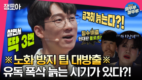 [엠뚜루마뚜루] 몸에 나쁜 거로 인식해 피하는 이것이 장수 비결?! 과학 커뮤니케이터 이선호가 전하는 인체의 신비 | #전현무 #장도연 #유병재 MBC230509방송