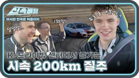 K-드라이빙 센터에서 즐기는 시속 200km의 질주!🚗==3🌟🎇 l #어서와신속배달 l #어서와한국은처음이지 l #MBCevery1 l EP.295