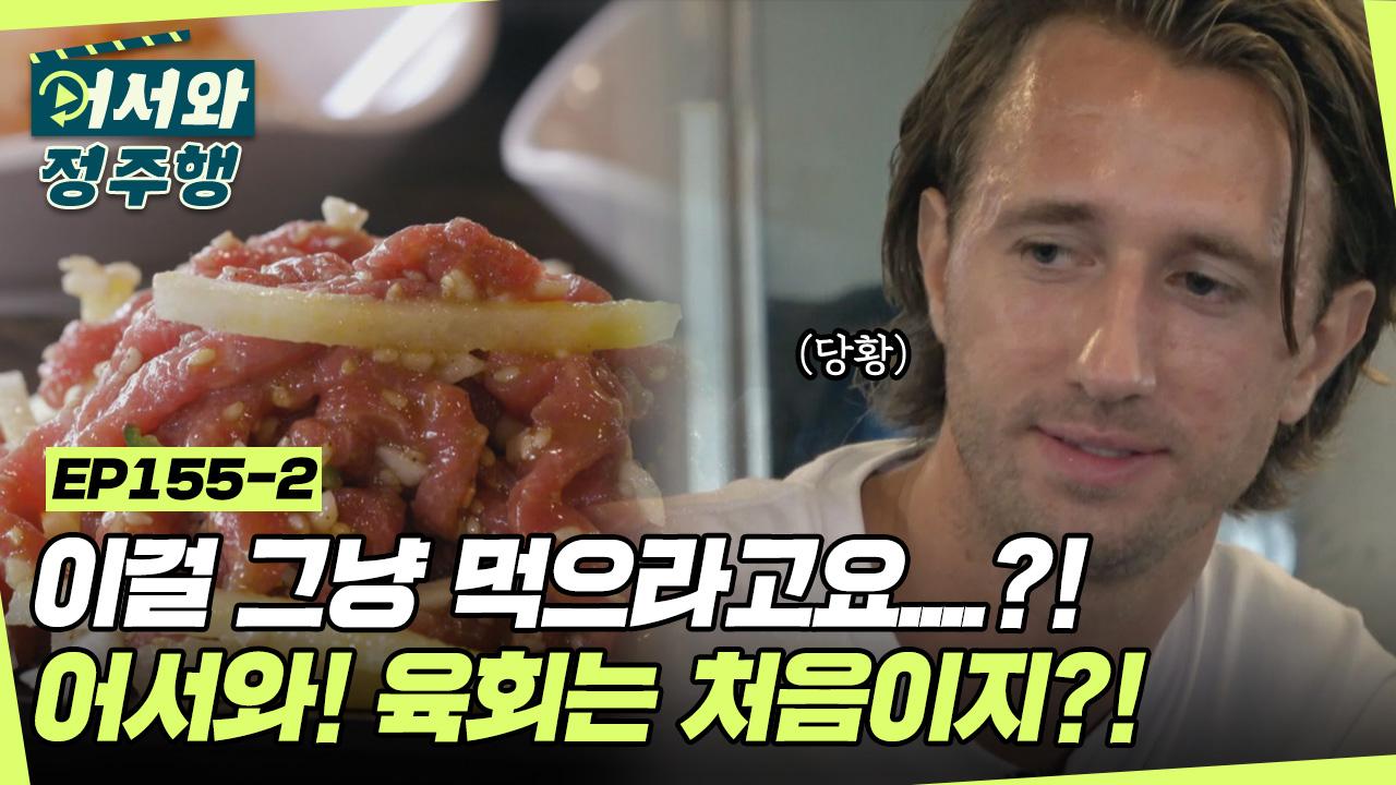 ＂이거 취이이익 안 해요?!＂ 육회 첫 영접 후 급 심각해지는 상황! 과연 잘 먹을 수 있을까?! l #어서와정주행 l #MBCevery1 l EP.155-2... 