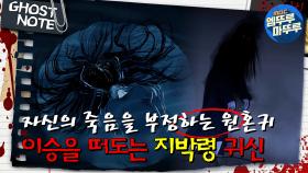 [#심야괴담회]자신의 죽음을 부정하는 원혼귀, 이승을 떠도는 지박령 귀신! #엠뚜루마뚜루 #볼꼬양 #심야괴담회 #심괴 #어둑시니 MBC211209방송