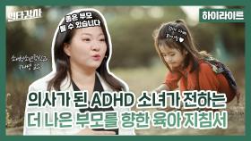 [하이라이트] 의사가 된 ADHD 소녀가 전하는 더 나은 부모를 향한 육아 지침서, MBC 230510 방송
