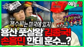 《예능썰》 용산 풋살왕 김종국!⚽ EPL은 등 근육이야~ 손흥민 에게 운동 훈수? 찐친 차태현과 티격태격 레전드 ㅋㅋ | 라디오스타 | TVPP | MBC 190313 방송