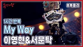 【#복플리】 이영현&서문탁 - My Way | 1시간 반복 재생 | 클린 버전 | 무자막 | MBC 221120 방송