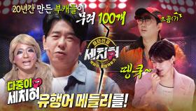 [선공개] 원조 부캐맛집! 오빠만세→갸루상까지 끝없는 성호버스의 추억 속으로! 