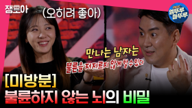 [미방분] 00시간을 가지면 불륜 가능성이 낮아진다고?! ＜뇌슐랭 세치혀＞의 교육적인 비하인드 썰 #엠뚜루마뚜루 MBC230516방송