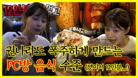 《잘먹잘법》 권나라도 폭주하게 만드는 PC방🖥 음식 클라스 (세 자매 거뜬 12인분+후식도 먹음)🍴 | 나혼자산다 | TVPP | MBC 190920 방송