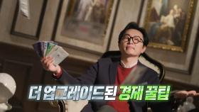 [세치혀 소개] 돈쭐남 김경필이 돌아왔다! 팩폭을 곁들인 경제상식! 이번에도 기대되는 
