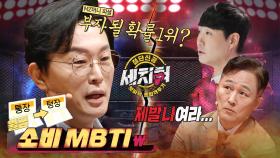 [선공개] 과몰입 주의! 부자 될 확률 1위, 그 주인공이 지금 이 자리에? 돈쭐남 세치혀의 신박한 정리, MBC 230523 방송