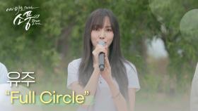 유주 - Full Circle | #피크닉라이브소풍 l EP.122