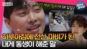 [엠뚜루마뚜루] 정규직 전환을 하루 앞두고 전신 마비 환자가 된 내게 동생이 해준 충격적인 말 | #전현무 #장도연 #유병재 MBC230523방송