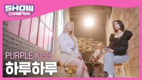 [쇼챔 에세이] 퍼플키스(PURPLE KISS) - 하루하루 (원곡 : 타샤니)