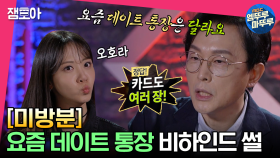 [미방분] 충격적인 요즘 데이트 통장 근황 ㄷㄷ 판도라의 상자 오픈?! ＜MZ머니 세치혀＞의 데이트 통장 비하인드 | #미방분 #고독한썰방 MBC230523방송