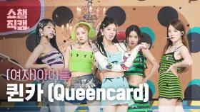 [쇼챔직캠 4K] (G)I-DLE - Queencard ((여자)아이들 - 퀸카) l Show Champion l EP.476