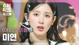 [쇼챔 원픽캠 4K] (G)I-DLE MIYEON - Queencard ((여자)아이들 미연 - 퀸카) | Show Champion | EP.476