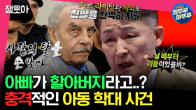 [엠뚜루마뚜루]🚨실화주의🚨아동 학대의 피해자였던 그가 자신의 딸에게 이런 짓을..? 표창원이 들려주는 끔찍한 이야기 | #전현무 #장도연 #유병재 MBC230523방송