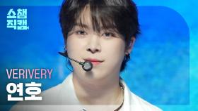 [쇼챔직캠 4K] VERIVERY YEONHO - CRAZY LIKE THAT (베리베리 연호 - 크레이지 라이크 댓) | Show Champion | EP.476