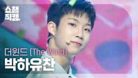 [쇼챔직캠 4K] The Wind Park Hayuchan - ISLAND (더윈드 박하유찬 - 아일랜드) | Show Champion | EP.476