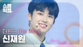 [쇼챔직캠 4K] The Wind Shin Jae Won - ISLAND (더윈드 신재원 - 아일랜드) | Show Champion | EP.476