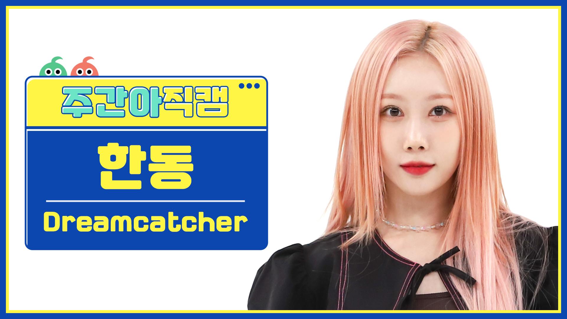 [주간아 직캠 4K] Dreamcatcher HANDONG- BONVOYAGE (드림캐쳐 한동 - 본보야지) l EP.614