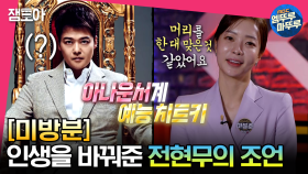 [미방분] 아나운서 취준생이었던 박지민에게 건넨 전현무의 말 한마디는?! #마봉춘세치혀 #엠뚜루마뚜루 MBC230523방송