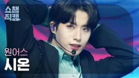 [쇼챔직캠 4K] ONEUS XION - ERASE ME (원어스 시온 - 이레이즈 미) | Show Champion | EP.476