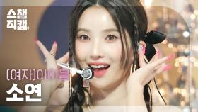 [쇼챔직캠 4K] (G)I-DLE SOYEON - Queencard ((여자)아이들 소연 - 퀸카) | Show Champion | EP.476