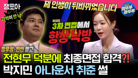 [엠뚜루마뚜루] 전현무와의 운명적인 만남으로 아나운서 최종합격까지?!😲 박지민 아나운서의 치열했던 취준 시절 이야기 | #전현무 #장도연 #유병재 MBC230523방송