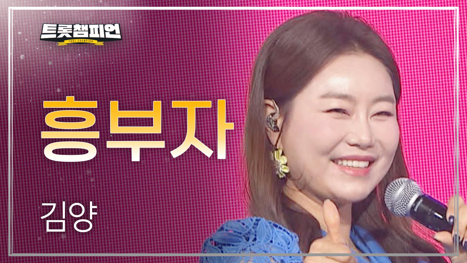 김양 - 흥부자 l 트롯챔피언 l EP.18 | ZUM TV 김양 - 흥부자 l 트롯챔피언 l EP.18