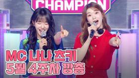 5월 4주차 쇼챔피언 🍩MC 나나츠키🌙 모음.zip (우아! 나나, 빌리 츠키) | Show Champion | EP.476