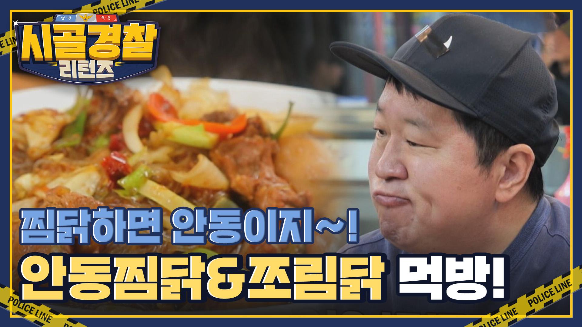 안동하면 뭐다?! 바로바로 찜닭~! 찜닭의 고향에서 즐기는 안동찜닭&쪼림닭🍗 | ZUM TV