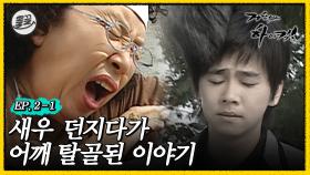 [올끌][#거침킥] 새우 던지다가 어깨 탈골이..? 이게 되네...? | 거침없이하이킥 MBC061107방송