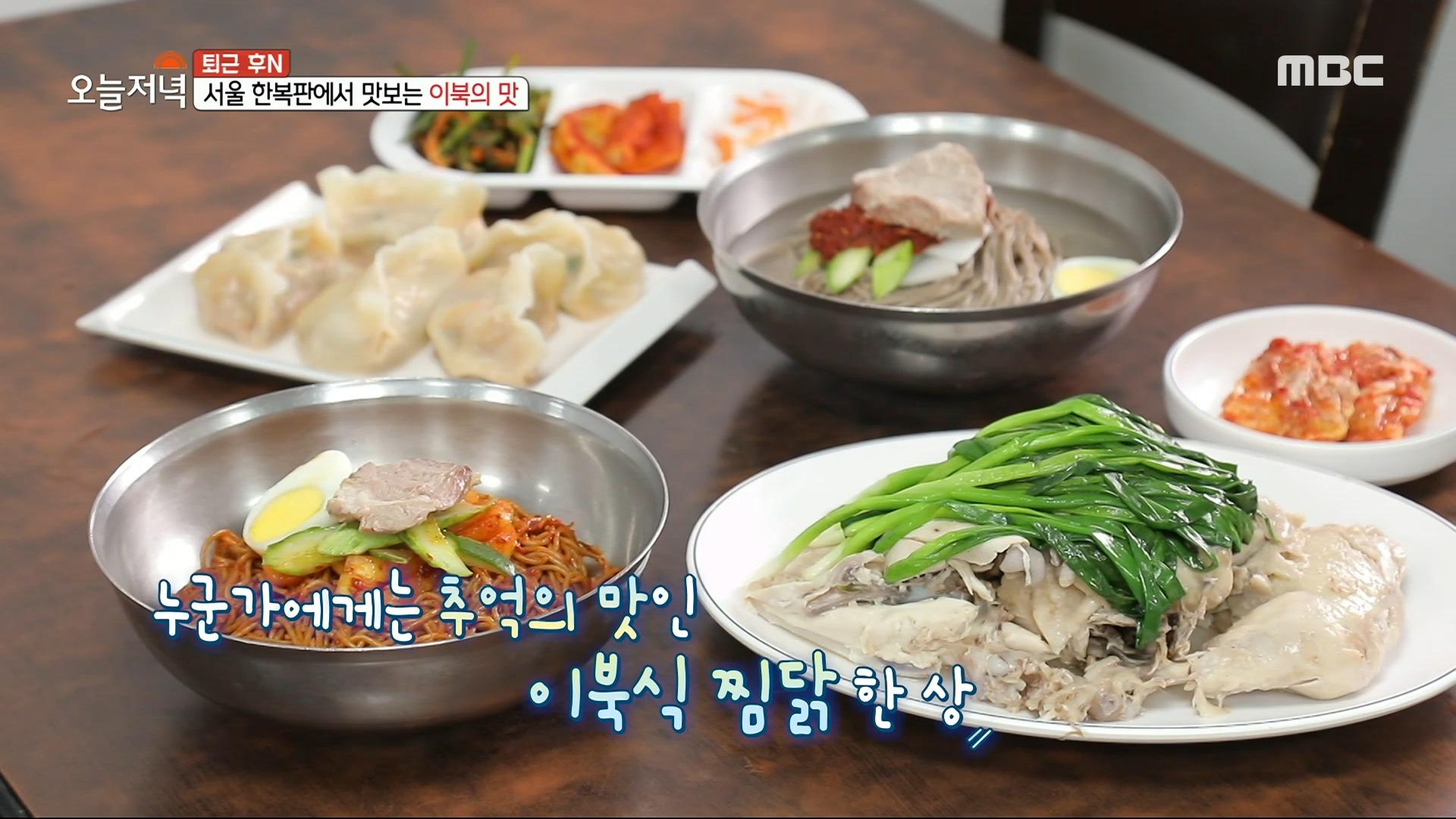 서울 한복판에서 맛보는 이북의 맛💕 이북식 찜닭 한 상!, MBC 230530 방송 | ZUM TV