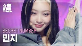 [쇼챔직캠 4K] SECRET NUMBER MINJI - DOXA (시크릿넘버 민지 - 독사) | Show Champion | EP.477