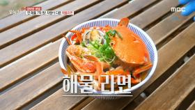 극강 조합!🔥 싱싱한 해산물+라면! 차원이 다른 해물라면🍜, MBC 230531 방송