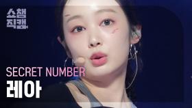 [쇼챔직캠 4K] SECRET NUMBER LÉA - DOXA (시크릿넘버 레아 - 독사) | Show Champion | EP.477