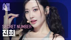 [쇼챔직캠 4K] SECRET NUMBER JINNY - DOXA (시크릿넘버 진희 - 독사) | Show Champion | EP.477