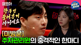 [미방분] 장애인 주차 구역에 주차하던 ＜미라클 세치혀＞가 놀랄 수 밖에 없었던 이유 #엠뚜루마뚜루 MBC230530방송