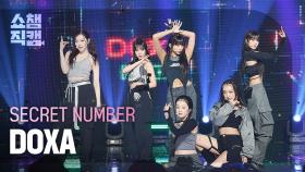 [쇼챔직캠 4K] SECRET NUMBER - DOXA (시크릿넘버 - 독사) l Show Champion l EP.477
