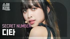 [쇼챔직캠 4K] SECRET NUMBER DITA - DOXA (시크릿넘버 디타 - 독사) | Show Champion | EP.477