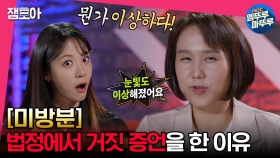 [미방분] 위증의 벌을 무시한 채 법정에서 거짓 증언을 한 이유가 있다고? ＜함무라비 세치혀＞의 법정 비하인드 썰 | #미방분 #고독한썰방 MBC230530방송