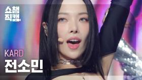 [쇼챔직캠 4K] KARD SOMIN - ICKY (카드 전소민 - 이끼) | Show Champion | EP.477