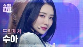 [쇼챔직캠 4K] Dreamcatcher SUA - BONVOYAGE (드림캐쳐 수아 - 본보야지) | Show Champion | EP.477