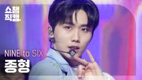 [쇼챔직캠 4K] NINE to SIX JONGHYEONG - Don't Call Me (나인투식스 종형 - 돈콜미) | Show Champion | EP.477